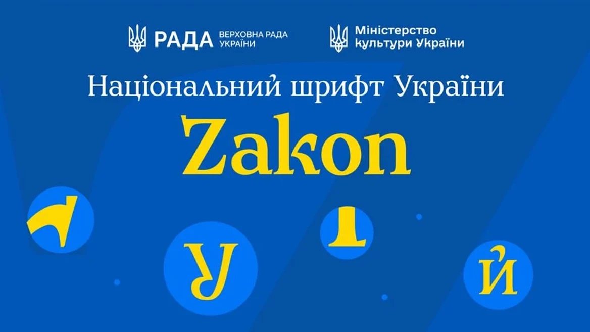 В Україні представили національний шрифт Zakon для заміни російських гарнітур