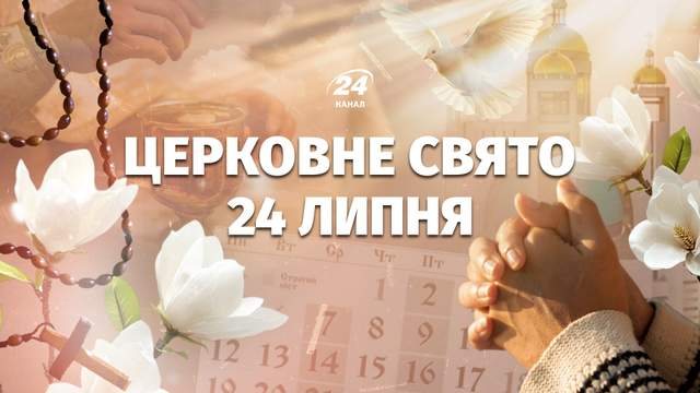 24 липня: церковне свято на честь Бориса і Гліба та День фінансового працівника